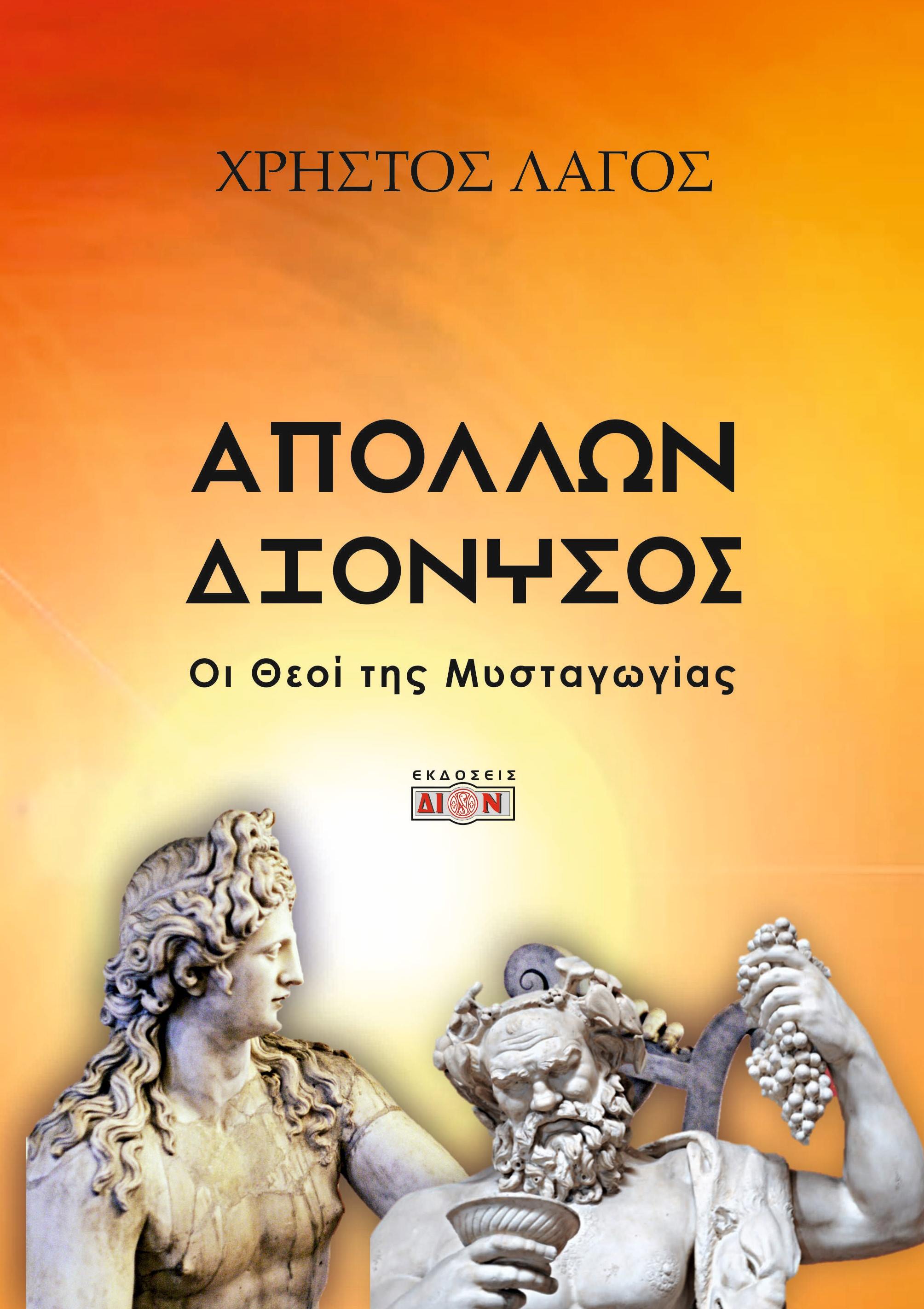 Απόλλων - Διόνυσος, Οι θεοί της μυσταγωγίας, Χρήστος Λαγός, Δίον, 2024